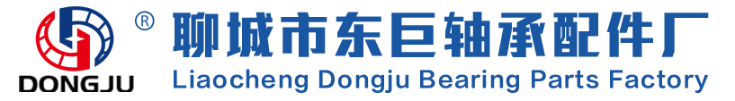 聊城市東巨軸承配件廠(chǎng)